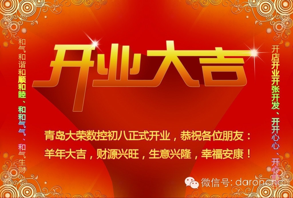 【大荣数控初八正式开业,恭祝朋友们羊年生意兴隆,财源广进.】